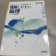 理解しやすい倫理