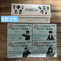 FGO Fate 乗車券袋 切符風カード 4種 JR 推し旅 非売品 2セット