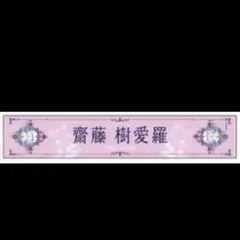 イコラブ 齋藤樹愛羅 個別マフラータオル 8周年ツアー