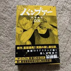 バンプアー(3)