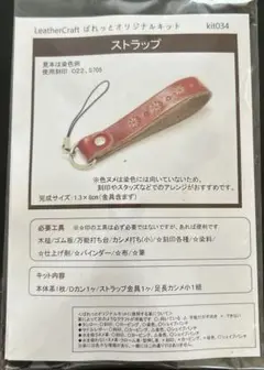 ストラップキット