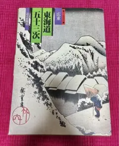 2025年最新】東海道五十三次 広重 読売新聞の人気アイテム