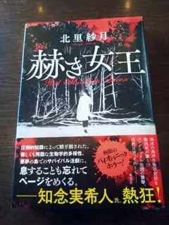 赫き女王 = Red Alveolata Queen 北里紗月