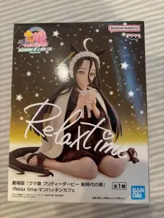 ウマ娘 プリティーダービー Relax time フィギュア