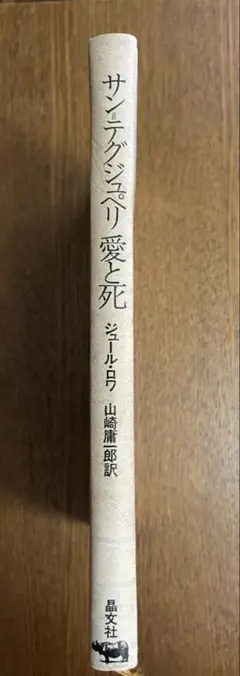 【9月お値下げ・状態キレイ】サン＝テグジュペリ 愛と死 ジュール・ロワ
