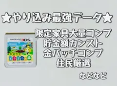とびだせどうぶつの森 やり込み最強データ