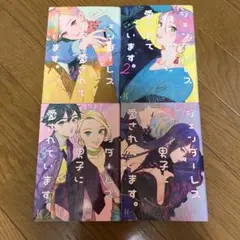 ジェンダーレス男子に愛されています。 1巻～4巻セット ためこうさん