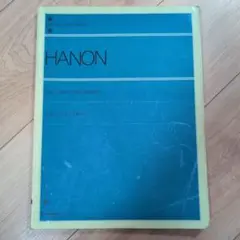 ハノン ピアノ教本