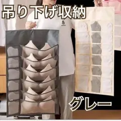 吊り下げ収納 ウォールポケット 大容量 下着収納 ハンガー 出し入れ簡単　グレー