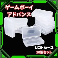 収納ケース ゲームボーイアドバンス ソフトケース 10個セット GBA クリア