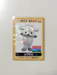 【ゆるキャラトレカ】メグたん NTTレゾナント VC-245