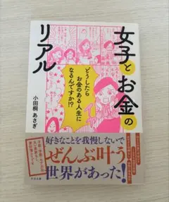 女子とお金のリアル
