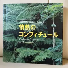 情熱のコンフィチュール 辻口博啓
