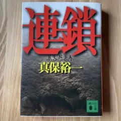 真保裕一　連鎖