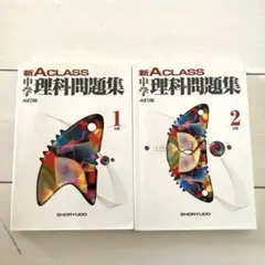 中学新Aクラス理科問題集 1分野•２分野　2冊セット