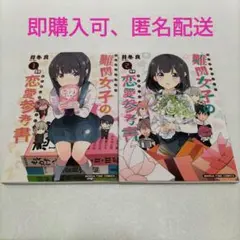 難関女子の恋愛参考書 1〜2 2冊セット