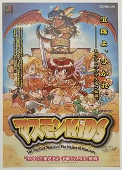PS『マスモンKIDS』販促用 テレビゲームチラシ