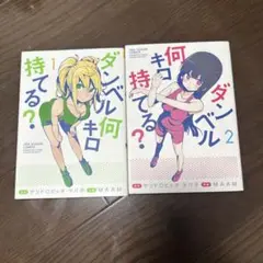 ダンベル何キロ持てる？ 1巻・2巻セット
