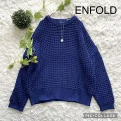 ENFOLD エンフォルド ざっくり編みコットンセーター