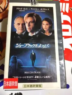 ジョー・ブラックをよろしく 日本語吹替版