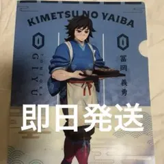 鬼滅の刃　冨岡義勇　クリアファイル