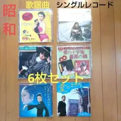 アンルイス　西条秀樹　岡崎友紀　他　昭和　シングルレコード　6枚まとめ売り