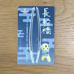 ふなっしー 梨友カード 岡山 長船 長船橋