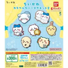 ちいかわ　カラフルラバーマグネット2 ガチャ　コンプリートセット