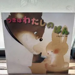 つぎはわたしのばん いちもとようこ