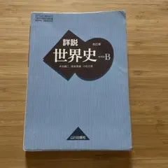 詳細世界史 改訂版 B