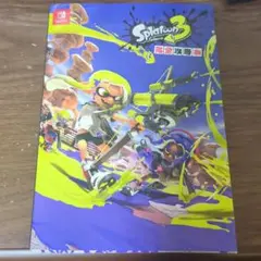 Splatoon 3 完全攻略本