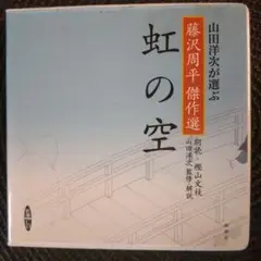 【朗読CD】虹の空 藤沢周平／原作 、山田洋次／監修 、樫山文枝／朗読