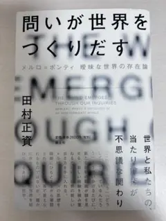 問いが世界をつくりだす：メルロ゠ポンティ 曖 味な世界の存在論 田村正資