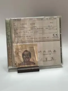 時間のパスポート - 小室等
