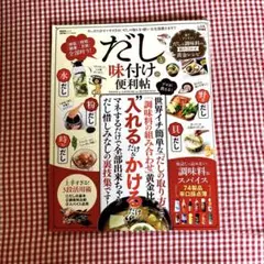 だしと味付けの便利帖　晋遊舎ムック　便利帖シリーズ