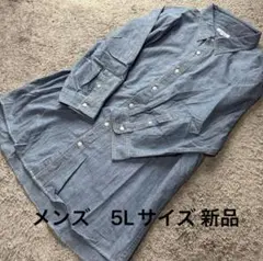 大きいサイズ メンズ 長袖デニムシャツブルー5L新品