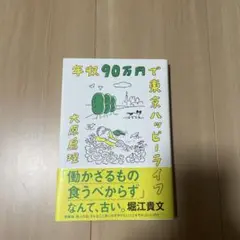 年収90万円で東京ハッピーライフ