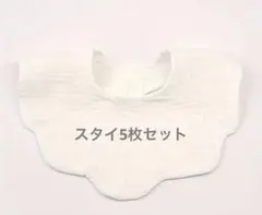 ガーゼスタイ 5枚セット