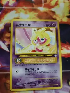 ムチュール ポケモンカード 1996年版