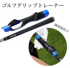 324 ゴルフ グリップトレーナー 練習器具 スイング矯正 右利き 初心者 軽量