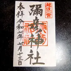 彌彦神社（新潟県弥彦村） 御朱印