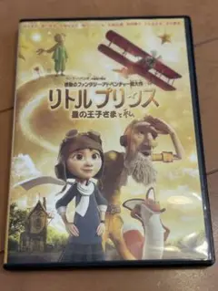 リトルプリンセス　星の王子様と私　DVD