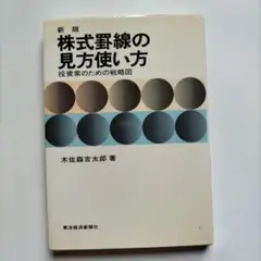 新株式実践論 木佐森吉太郎著 新株式実戦論 改訂版(木佐森吉太郎) / 古本、中古本、古書籍の