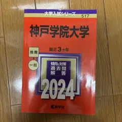 神戸学院大学　赤本