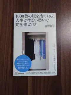 1000枚の服を捨てたら、人生がすごい勢いで動き出した話（昼田祥子著／講談社）