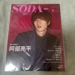 SnowMan阿部亮平表紙SODA 5月号