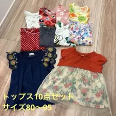 女の子ベビー　トップス10点セット サイズ80〜95