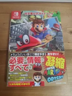 スーパーマリオ オデッセイ 公式ガイドブック