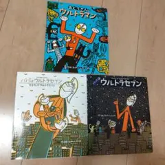 【タイムセール】おとうさんはウルトラマン　他　3冊セット