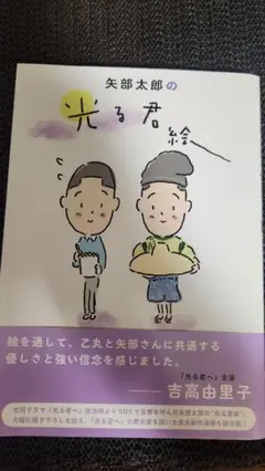 ✨新品✨矢部太郎の光る君へ　しおり付き